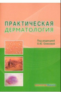 Книга Практическая дерматология