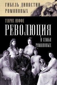 Книга Революция и семья Романовых