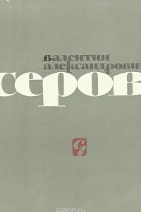 Книга Валентин Александрович Серов