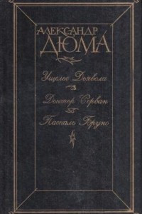 Книга Ущелье дьявола. Доктор Серван. Паскаль Бруно