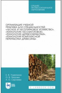 Книга Организация учебной практики для специальностей „Лесное и лесопарковое хозяйствово“. СПО