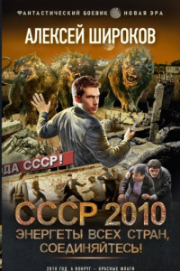 Книга СССР 2010. Энергеты всех стран соединяйтесь!