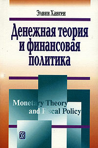 Книга Денежная теория и финансовая политика