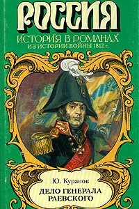 Книга Дело генерала Раевского