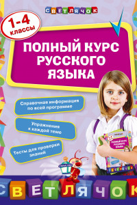 Книга Полный курс русского языка: 1-4 классы
