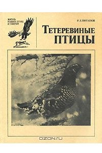 Книга Тетеревиные птицы