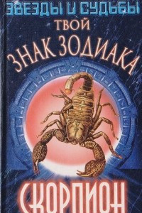 Книга Твой знак зодиака: Скорпион