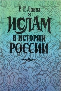 Книга Ислам в истории России