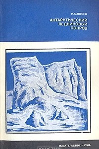 Книга Антарктический ледниковый покров (История и современное состояние)