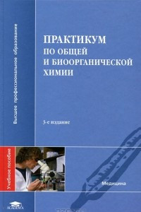 Книга Практикум по общей и биоорганической химии