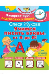 Книга Учимся писать буквы. От А до Я