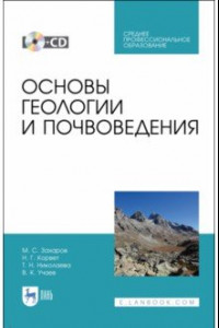 Книга Основы геологии и почвоведения (+CD). СПО