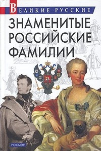 Книга Знаменитые российские фамилии