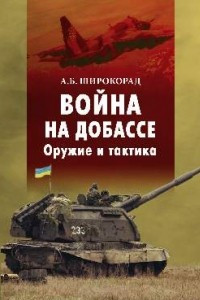 Книга Война на Донбассе. Оружие и тактика