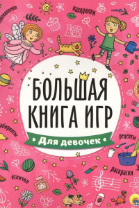 Книга Большая Книга Игр. Для Девочек