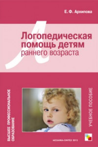 Книга ВПО Логопедическая помощь детям раннего возраста