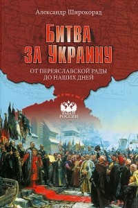 Книга Битва за Украину. От Переяславской рады до наших дней