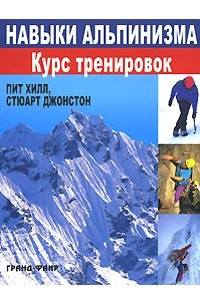 Книга Навыки альпинизма. Курс тренировок