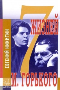 Книга 7 жизней М. Горького