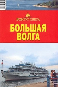Книга Большая Волга. Путеводитель