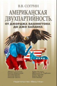 Книга Американская двухпартийность. От Джорджа Вашингтона до Джо Байдена