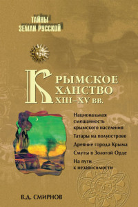 Книга Крымское ханство XIII-XV вв.