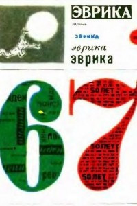 Книга Эврика-67