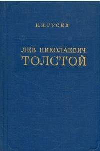 Книга Лев Николаевич Толстой. Материалы к биографии с 1881 по 1885 год