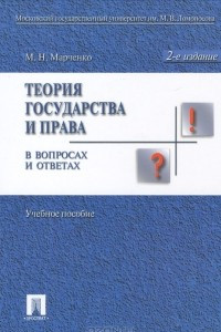 Книга Теория государства и права в вопросах и ответах