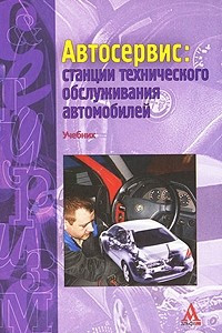 Книга Автосервис. Станции технического обслуживания автомобилей