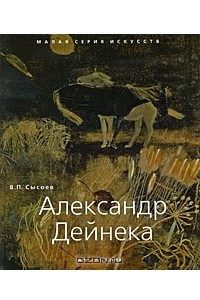 Книга Александр Дейнека
