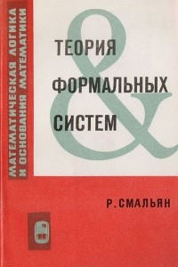 Книга Теория формальных систем
