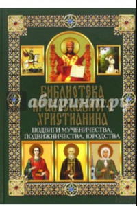 Книга Подвиги мученичества, подвижничества, юродства