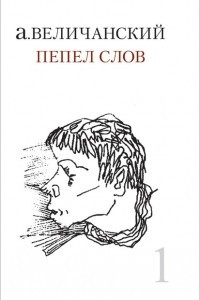 Книга Пепел слов. Tом 1