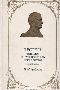 Книга Пестель - идеолог и руководитель декабристов