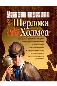 Книга Детская академия Шерлока Холмса