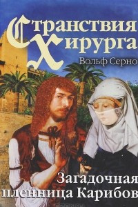 Книга Странствия хирурга. Загадочная пленница Карибов