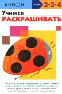 Книга Учимся раскрашивать. Рабочая тетрадь