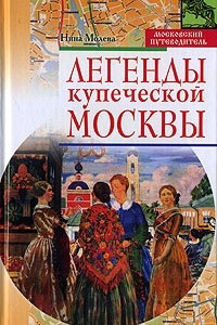 Книга Легенды купеческой Москвы