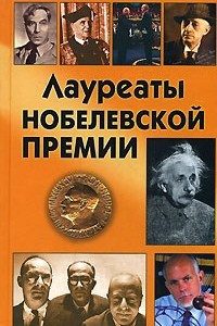 Книга Лауреаты Нобелевской премии