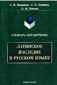 Книга Латинское наследие в русском языке