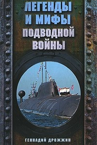 Книга Легенды и мифы подводной войны