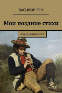 Книга Мои поздние стихи. Рождённый в СССР