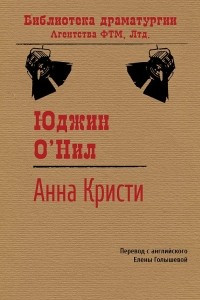 Книга Анна Кристи