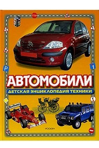 Книга Автомобили