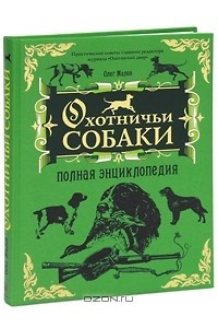 Книга Охотничьи собаки. Полная энциклопедия