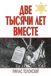 Книга Две тысячи лет вместе. Еврейское отношение к христианству