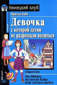 Книга Девочка, с которой детям не разрешали водиться / Das Madchen, mit dem die Kinder nicht verkehren durften