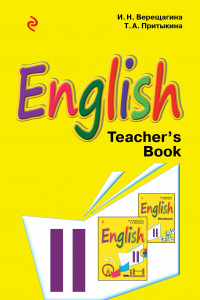 Книга Английский язык. II класс. Книга для учителя