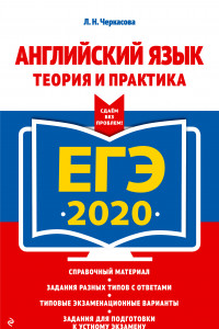 Книга ЕГЭ-2020. Английский язык. Теория и практика
